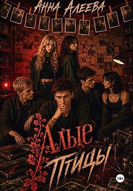 Алые птицы