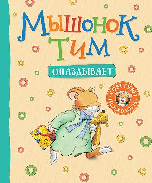 Мышонок Тим опаздывает
