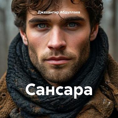Сансара
