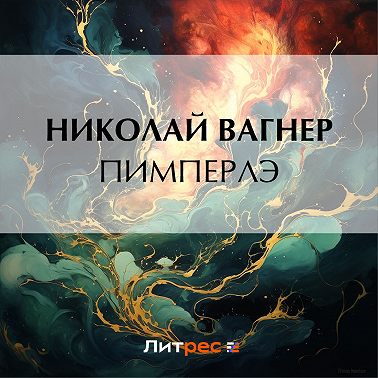 Пимперлэ