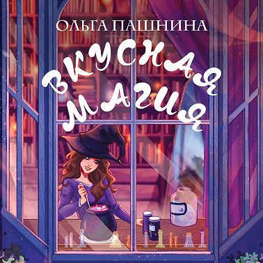 Вкусная магия