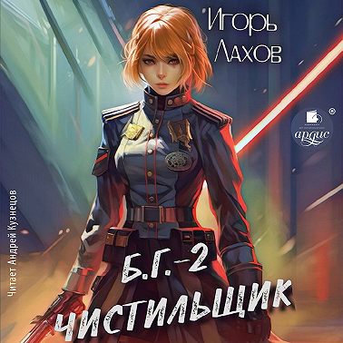 Чистильщик. Б.Г. №2