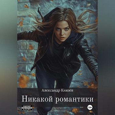 Никакой романтики