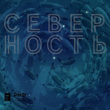 Эстетика Севера