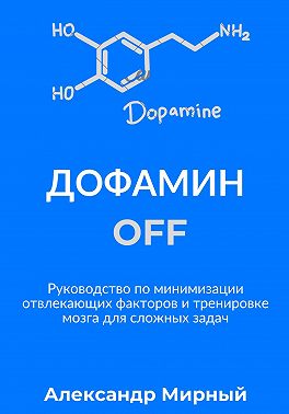 Дофамин OFF