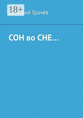 Сон во сне…