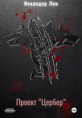 Проект Цербер