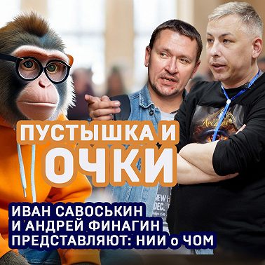 Пустышка и очки