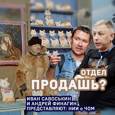 Отдел продашь?