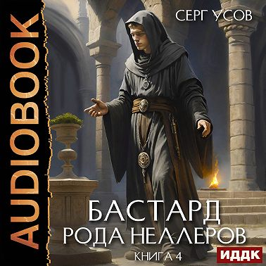 Бастард рода Неллеров. Книга 4