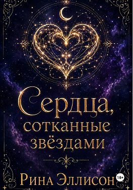 Сердца, сотканные звёздами