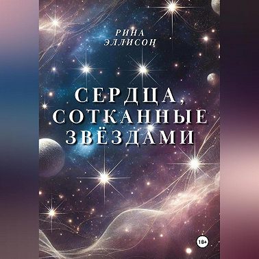 Сердца, сотканные звёздами