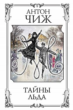 Тайны льда