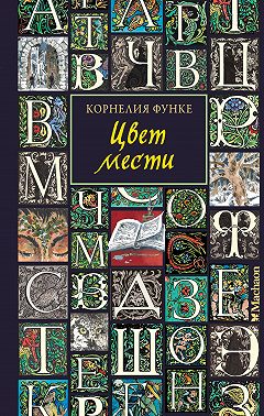 Цвет мести