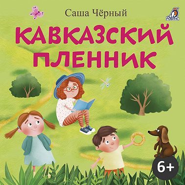 Кавказский пленник