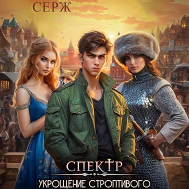 Спектр. Укрощение строптивого