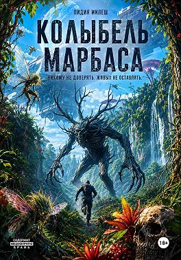 Колыбель Марбаса
