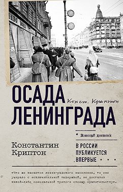 Осада Ленинграда