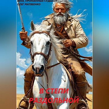 В степи раздольной