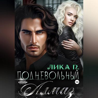 Подневольный Алмаз