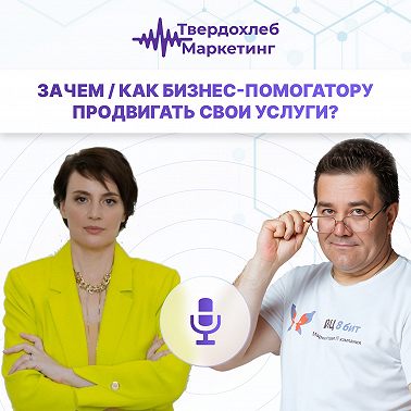 Зачем / Как бизнес-помогатору продвигать свои услуги? Гость: Алина Черепанова