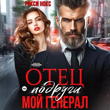 Отец подруги. Мой генерал