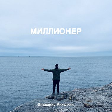 Миллионер