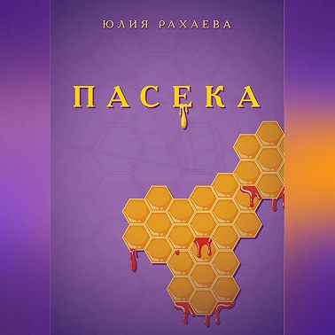 Пасека