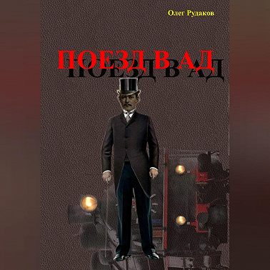 Поезд в Ад