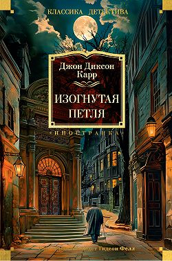 Изогнутая петля