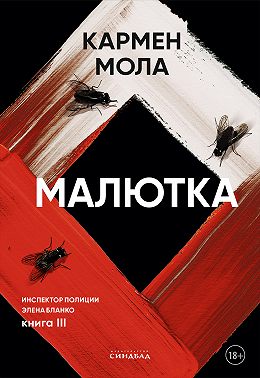 Малютка