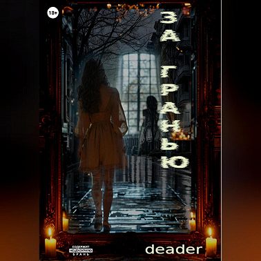 За Гранью