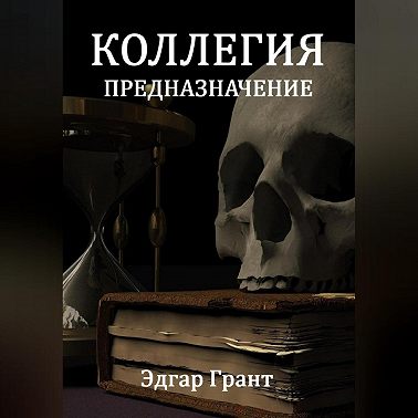 Коллегия. Предназначение