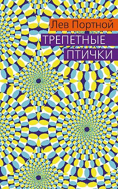 Трепетные птички