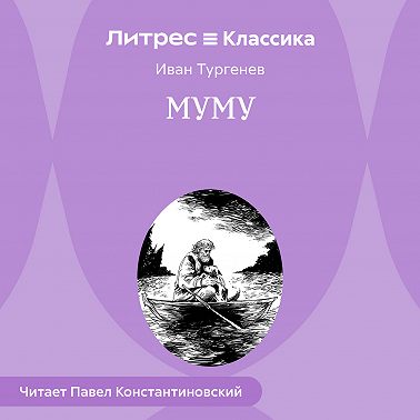 Муму