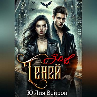 Зов Теней