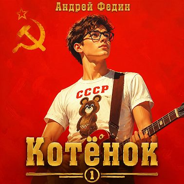 Котёнок. Книга 1