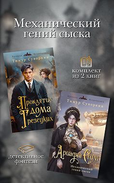 Механический гений сыска. Комплект из 2 книг