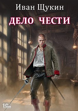 Дело чести
