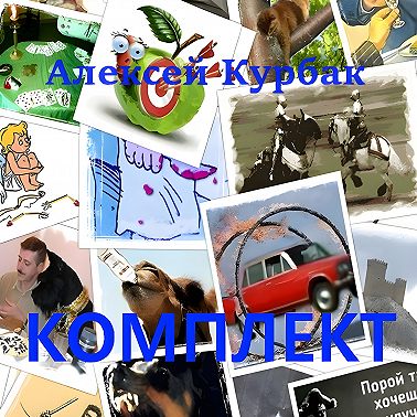 Комплект