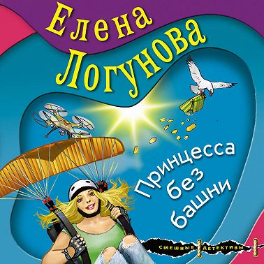 Принцесса без башни