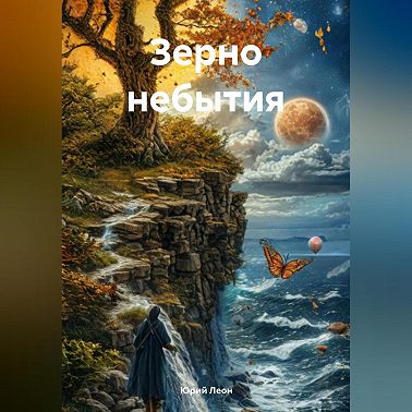 Зерно Небытия