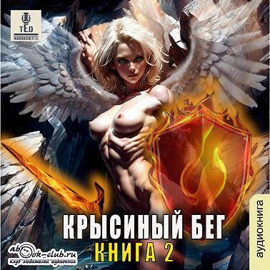 Крысиный бег – 2