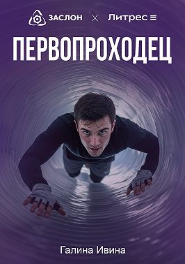 Первопроходец