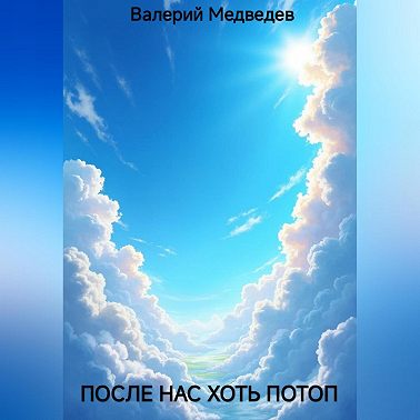 ПОСЛЕ НАС ХОТЬ ПОТОП
