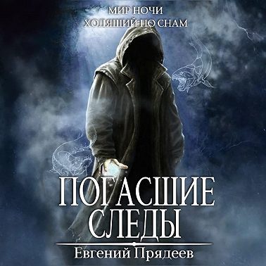 Погасшие следы