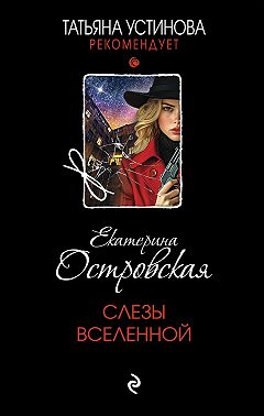 Слезы Вселенной
