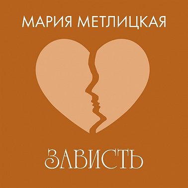 Зависть