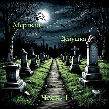 Мёртвая девушка (часть 4) | Страшные истории