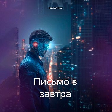 Письмо в завтра